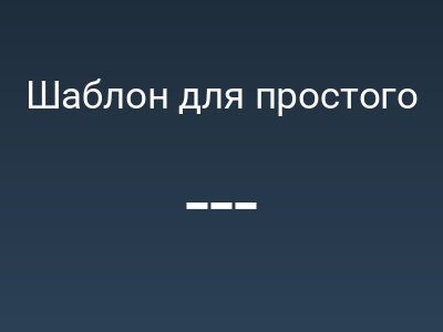 Шаблон для простого модуля в DLE 13